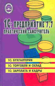 Книга Филимонова Е.В. 1С: Предприятие 7.7 Практический самоучитель, 11-6373, Баград.рф